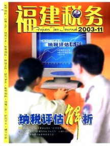 福建税务杂志